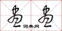 梁锦英尽尽草书怎么写