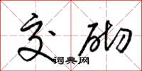 梁锦英交砌草书怎么写