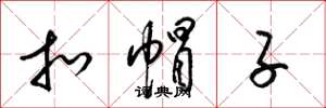 梁锦英扣帽子草书怎么写