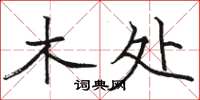 骆恒光木处楷书怎么写