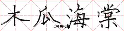 骆恒光木瓜海棠楷书怎么写