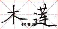 骆恒光木莲楷书怎么写
