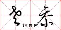 梁锦英老参草书怎么写