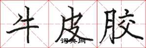 骆恒光牛皮胶楷书怎么写