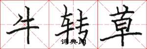 骆恒光牛转草楷书怎么写