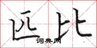 骆恒光匹比楷书怎么写