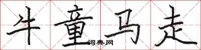 骆恒光牛童马走楷书怎么写