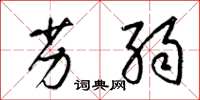 梁锦英劣弱草书怎么写