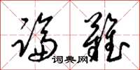 梁锦英论难草书怎么写