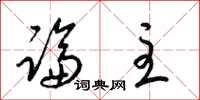 梁锦英论主草书怎么写