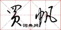 梁锦英买帆草书怎么写