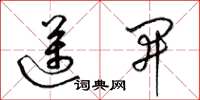 梁锦英迈开草书怎么写