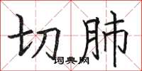 骆恒光切肺楷书怎么写