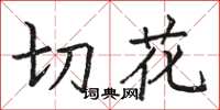 骆恒光切花楷书怎么写
