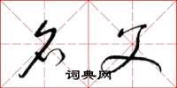 梁锦英名父草书怎么写