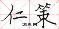 骆恒光仁策楷书怎么写