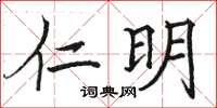 骆恒光仁明楷书怎么写