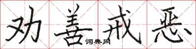 骆恒光劝善戒恶楷书怎么写