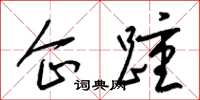 梁锦英企踵草书怎么写