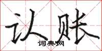骆恒光认账楷书怎么写