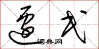 梁锦英迁民草书怎么写