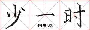 骆恒光少一时楷书怎么写