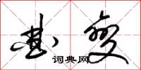 梁锦英曲变草书怎么写