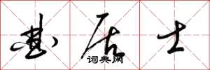 梁锦英曲居士草书怎么写