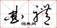 梁锦英曲礼草书怎么写