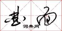 梁锦英曲面草书怎么写