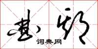 梁锦英曲期草书怎么写