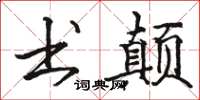 骆恒光书颠楷书怎么写