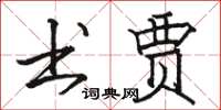 骆恒光书贾楷书怎么写