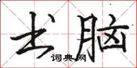 骆恒光书脑楷书怎么写