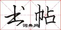 骆恒光书帖楷书怎么写