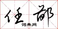 梁锦英任鄙草书怎么写