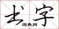 骆恒光书字楷书怎么写