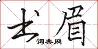 骆恒光书眉楷书怎么写