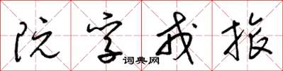 梁锦英阮孚戎旅草书怎么写