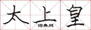 骆恒光太上皇楷书怎么写