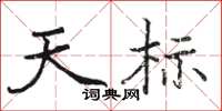 骆恒光天标楷书怎么写