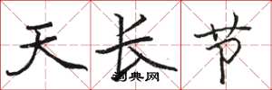骆恒光天长节楷书怎么写