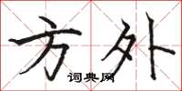 骆恒光方外楷书怎么写