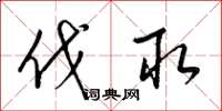 梁锦英伐取草书怎么写