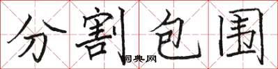 骆恒光分割包围楷书怎么写