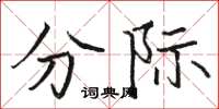 骆恒光分际楷书怎么写