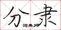 骆恒光分隶楷书怎么写
