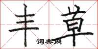 骆恒光丰草楷书怎么写