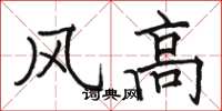骆恒光风高楷书怎么写
