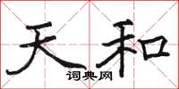 骆恒光天和楷书怎么写